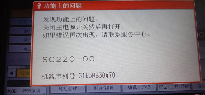 理光MP2554 3554 5054系列黑白機報錯SC220-00