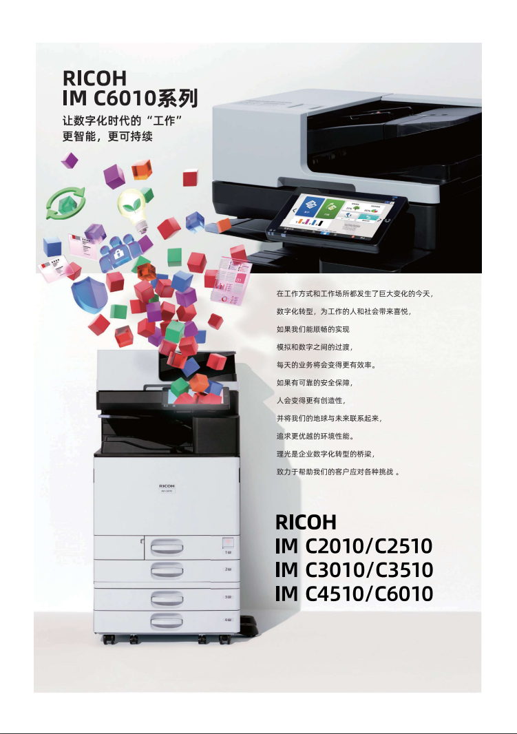 理光IMC3010彩色數(shù)碼復(fù)合機(jī)